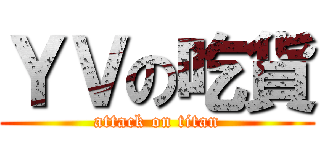 ＹＶの吃貨 (attack on titan)