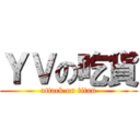 ＹＶの吃貨 (attack on titan)