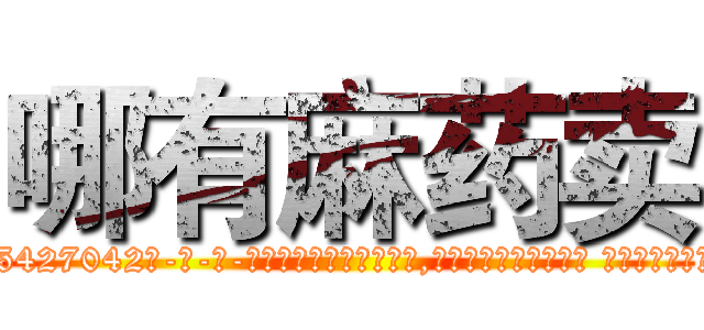 哪有麻药卖 (哪有麻药卖【电-话151x68344x817-Q1065427042元-吉-药-业】我们做的是长期生意,靠的是老客户长期支持 哪有麻药卖在发表了一篇http://sngk.net/WI494G

参考消息网我们做的是长期生意,靠的是老客户长期支持也许我们早该意识到，就连鲍勃·霍斯金斯（金球奖戏剧类电影男主角 
)