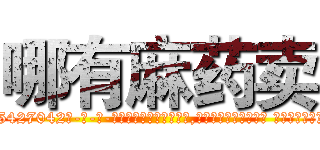 哪有麻药卖 (哪有麻药卖【电-话151x68344x817-Q1065427042元-吉-药-业】我们做的是长期生意,靠的是老客户长期支持 哪有麻药卖在发表了一篇http://sngk.net/WI494G

参考消息网我们做的是长期生意,靠的是老客户长期支持也许我们早该意识到，就连鲍勃·霍斯金斯（金球奖戏剧类电影男主角 
)