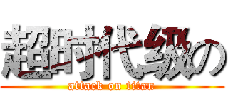 超时代级の (attack on titan)