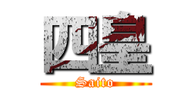 四皇 (Saito)