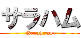 サラハム (Sarahamu)