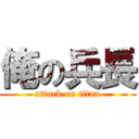 俺の兵長 (attack on titan)