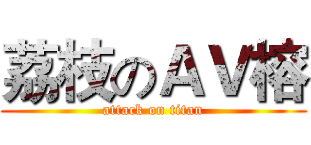 荔枝のＡＶ榕 (attack on titan)