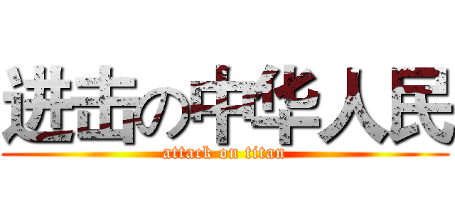 进击の中华人民 (attack on titan)