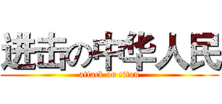 进击の中华人民 (attack on titan)