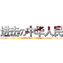 进击の中华人民 (attack on titan)