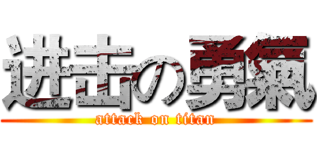 进击の勇氣 (attack on titan)