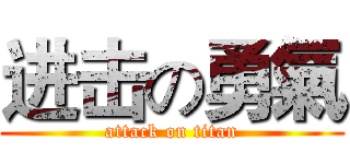进击の勇氣 (attack on titan)
