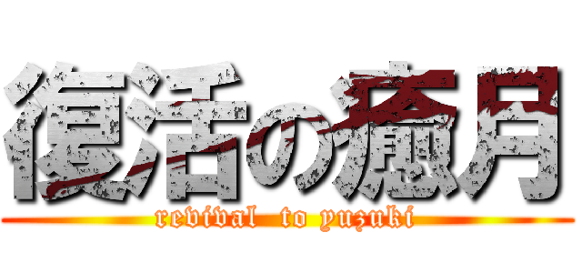 復活の癒月 (revival  to yuzuki)
