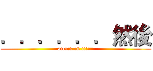 ．．．．．．然後 (attack on titan)