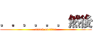 ．．．．．．然後 (attack on titan)