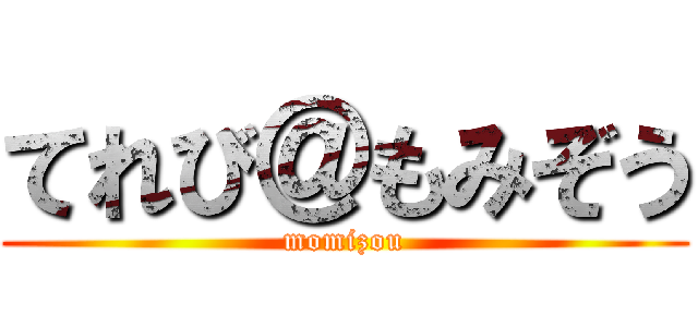 てれび＠もみぞう (momizou)