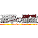 進撃の鄧盈 (attack on titan)