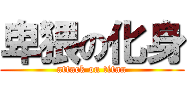 卑猥の化身 (attack on titan)