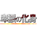 卑猥の化身 (attack on titan)
