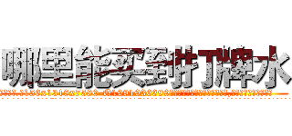 哪里能买到打牌水 (哪里能买到打牌水【电.话156x1318x7580-Q1991936399鑫宏药业】我们做的是长期生意,靠的是老客户长期支持
参考消息网2月20日报道 韩媒称，“剩女多、离婚率高的城市，房价一定会上涨。”这是中国经济学家金岩石2016年12月参加在上海举行的房地产相关论坛时说的话。
)