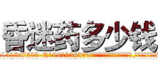 昏迷药多少钱 (昏迷药多少钱【电.话156x1318x7580-Q1991936399鑫宏药业】我们做的是长期生意,靠的是老客户长期支持
参考消息网2月20日报道 韩媒称，“剩女多、离婚率高的城市，房价一定会上涨。”这是中国经济学家金岩石2016年12月参加在上海举行的房地产相关论坛时说的话。
)