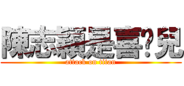 陳志穎是喜憨兒 (attack on titan)