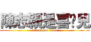 陳志穎是喜憨兒 (attack on titan)
