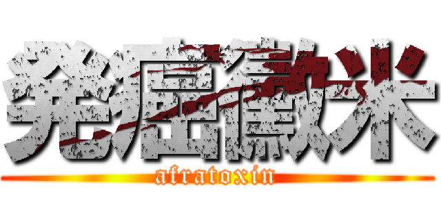 発癌黴米 (afratoxin)