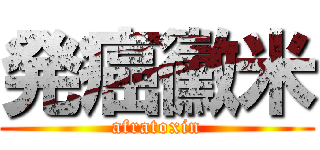 発癌黴米 (afratoxin)