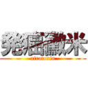 発癌黴米 (afratoxin)