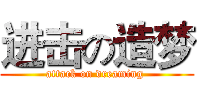 进击の造梦 (attack on dreaming )