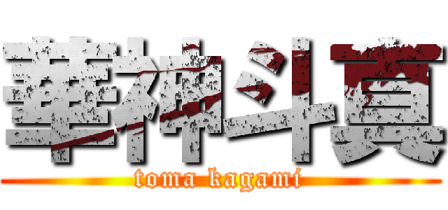 華神斗真 (toma kagami)