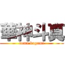 華神斗真 (toma kagami)