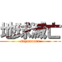 地球滅亡 (sayounara)