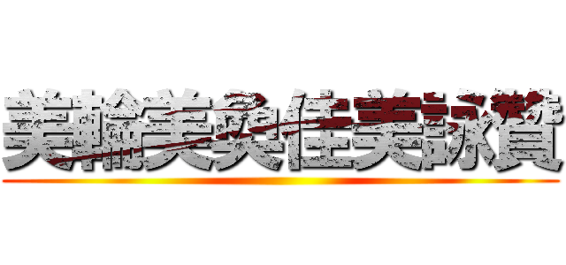 美輪美奐佳美詠贊 ( )
