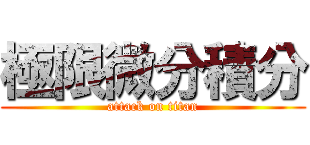 極限微分積分 (attack on titan)