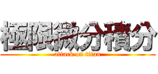 極限微分積分 (attack on titan)