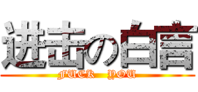 进击の白言 (FUCK   YOU)