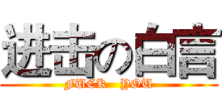 进击の白言 (FUCK   YOU)