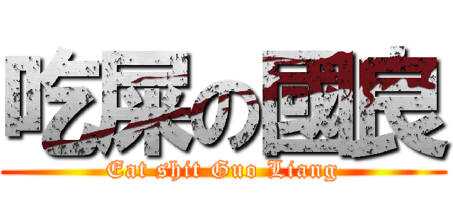 吃屎の國良 (Eat shit Guo Liang)