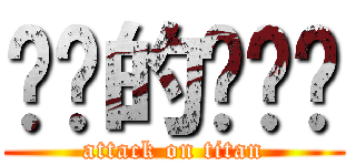 进击的咖喱饭 (attack on titan)