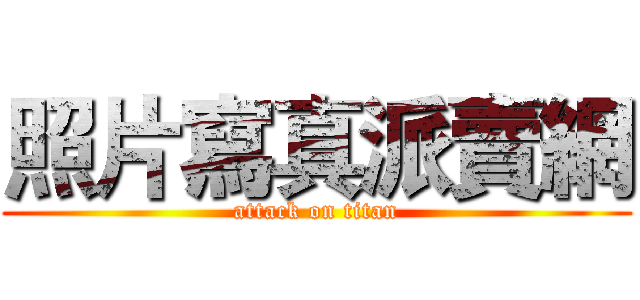 照片寫真派賣網 (attack on titan)