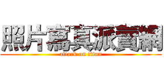 照片寫真派賣網 (attack on titan)
