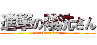 進撃の陰洗さん (attack on titan)
