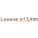 Ｌｅａｇｕｅ ｏｆ Ｌｅｇｅｎｄ ()