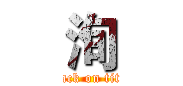 洵 (attack on titan)