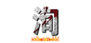 洵 (attack on titan)