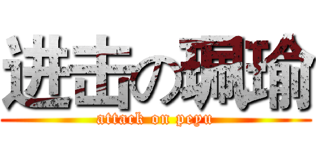 进击の珮瑜 (attack on peyu)