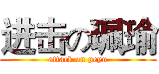 进击の珮瑜 (attack on peyu)