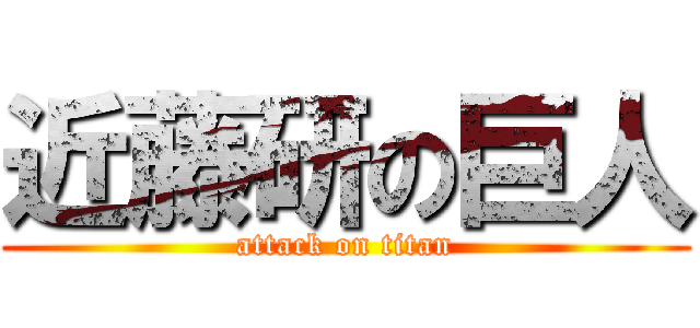 近藤研の巨人 (attack on titan)