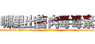 哪里出售肉毒毒素 (哪里出售肉毒毒素【电-186x2687x6963-Q278180069元-吉-药-业】我们做的是长期生意,靠的是老客户长期支持 http://sngk.net/MdrbJw
)