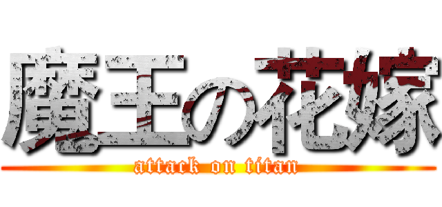 魔王の花嫁 (attack on titan)